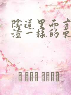 阴道里面有豆腐渣一样的东西,还痒