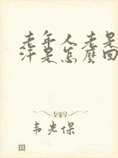 老年人老是出虚汗是怎么回事