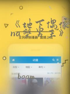 《地下偶像sana双男主》漫画