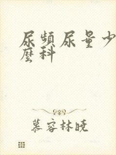 尿频尿量少挂什么科