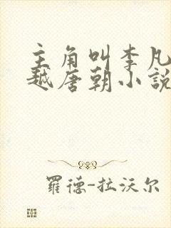 主角叫李凡的穿越唐朝小说