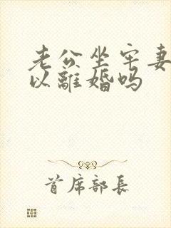 老公坐牢妻子可以离婚吗