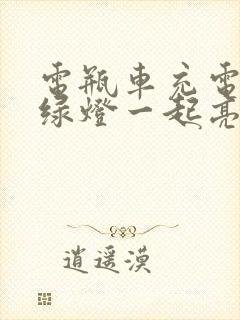 电瓶车充电红灯绿灯一起亮是什么意思