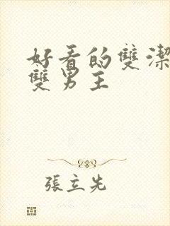 好看的双洁小说双男主