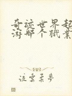 奇迹世界起源手游哪个职业好玩