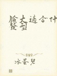 脸大适合什么短发型