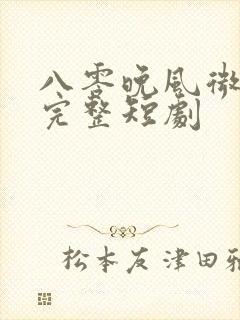 八零晚风微微甜完整短剧