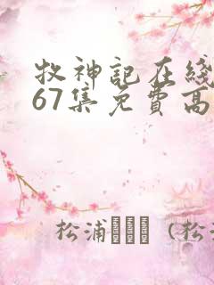 牧神记在线观看67集免费高清