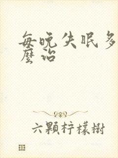 每晚失眠多梦怎么治