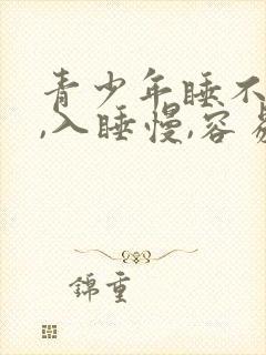 青少年睡不好觉,入睡慢,容易醒
