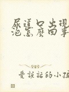 尿道口出现小水泡怎么回事