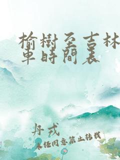 榆树至吉林大客车时间表