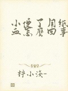 小便了用纸擦有血怎么回事