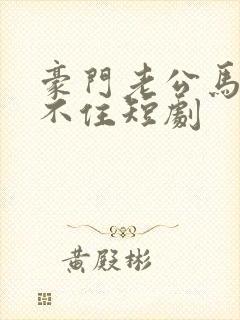 豪门老公马甲藏不住短剧