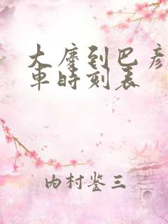 大庆到巴彦县客车时刻表