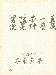 男孩子一直想小便是什么原因