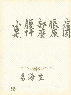 小腹部胀痛尿频是什么原因