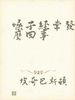 嗓子经常发痒怎么回事