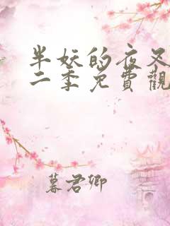 半妖的夜叉姬第二季免费观看