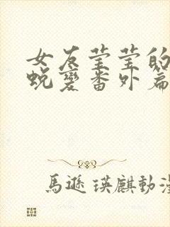 女友莹莹的华丽蜕变番外篇免费阅读最新章节