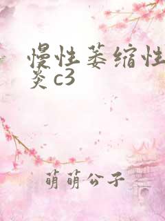 慢性萎缩性全胃炎c3