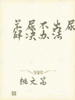 羊尿不出尿最快解决办法