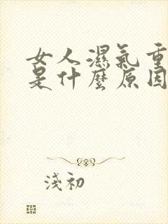 女人湿气重宫寒是什么原因造成的