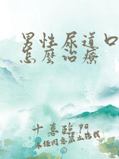 男性尿道口红肿怎么治疗