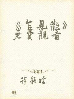 《乍见欢》热播免费观看