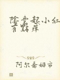 阴囊起小红疙瘩有点痒