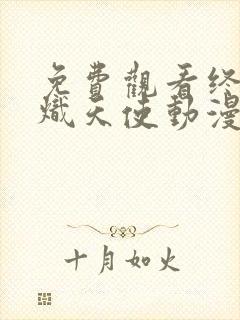 免费观看终结的炽天使动漫