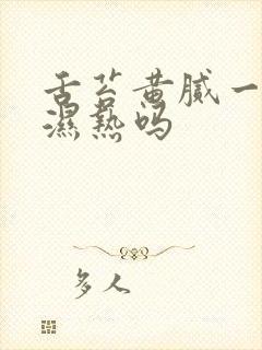 舌苔黄腻一定是湿热吗