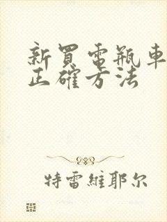 新买电瓶车充电正确方法