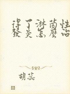 得了淋菌性尿道发炎怎么治疗