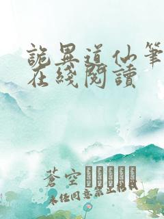 诡异道仙笔趣阁在线阅读