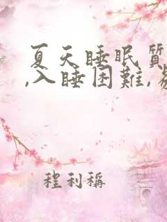 夏天睡眠质量差,入睡困难,易醒