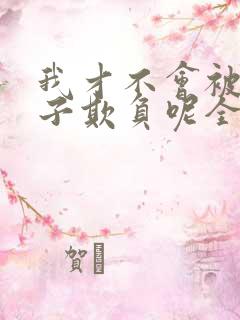 我才不会被女孩子欺负呢全集漫画