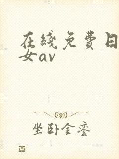 在线免费日韩美女av