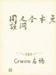 同人全本免费小说网