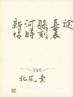 新河县长途汽车站时刻表