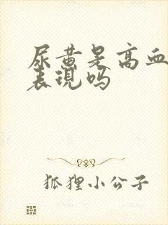 尿黄是高血糖的表现吗