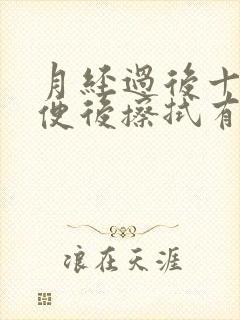 月经过后十天小便后擦拭有血