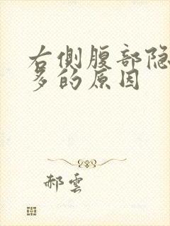 右侧腹部隐痛屁多的原因