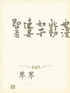 即使如此也会爱着妻子动漫第一集