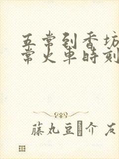 五常到香坊到五常火车时刻表