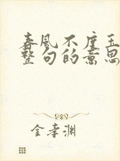 春风不度玉门关整句的意思