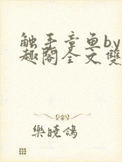 触手章鱼by笔趣阁全文双男