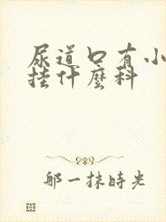 尿道口有小肉粒挂什么科