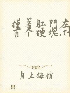 摸着肛门左边缘有个硬块,什么原因