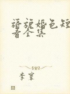 旖旎婚色短剧观看全集